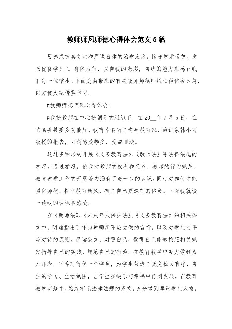 教学心得_教师师风师德心得体会范文5篇