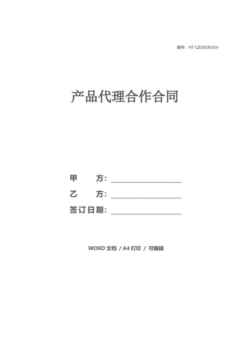 产品代理合作合同