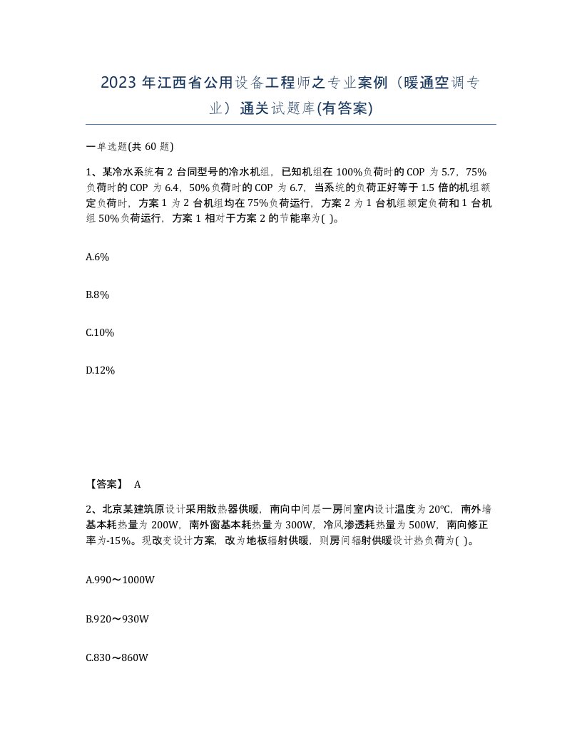 2023年江西省公用设备工程师之专业案例暖通空调专业通关试题库有答案