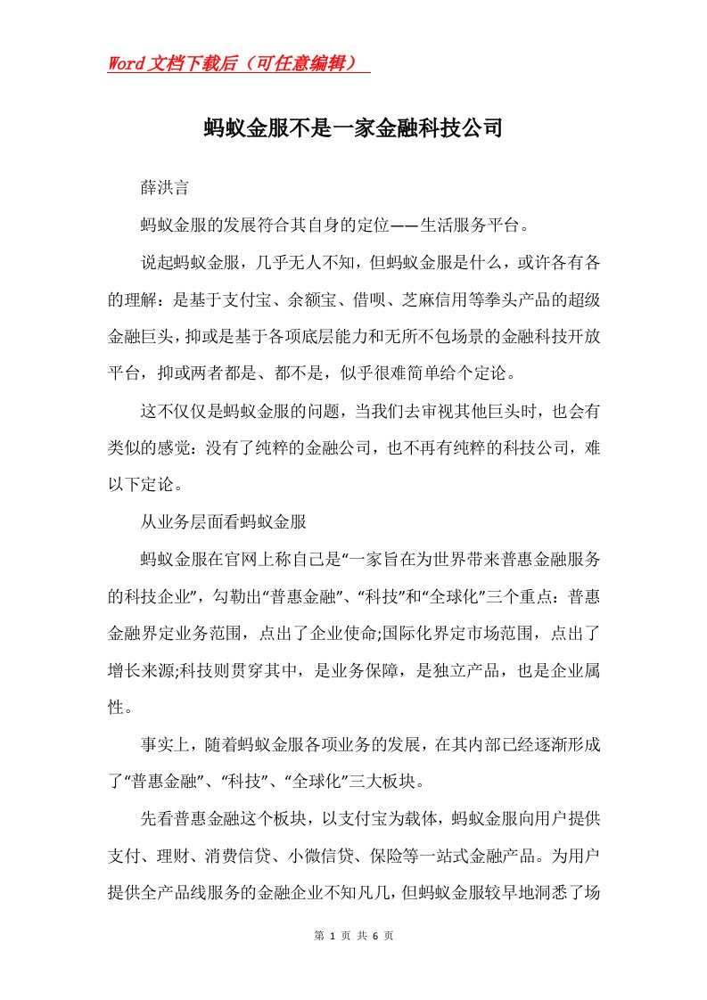 蚂蚁金服不是一家金融科技公司