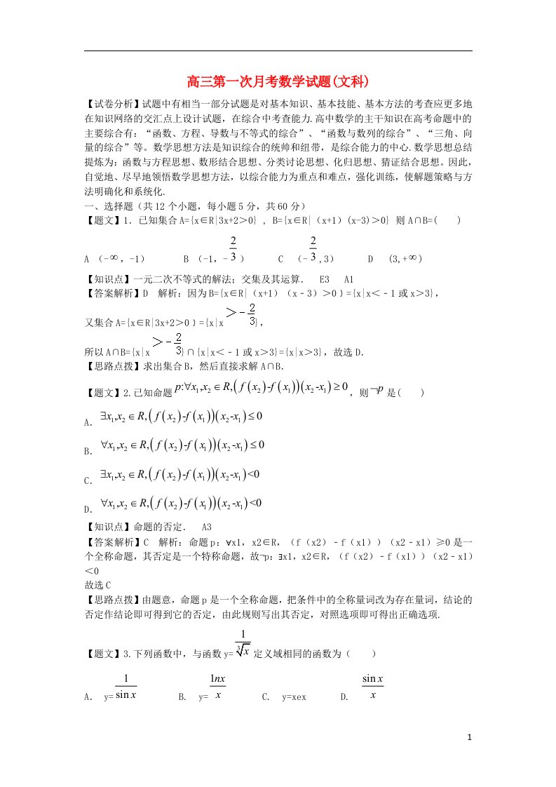 黑龙江省哈师大附中高三数学第一次月考试题