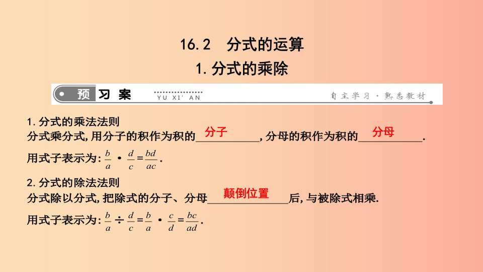 2019年春八年级数学下册第十六章二次根式16.2分式的运算1.分式的乘除课件新版华东师大版