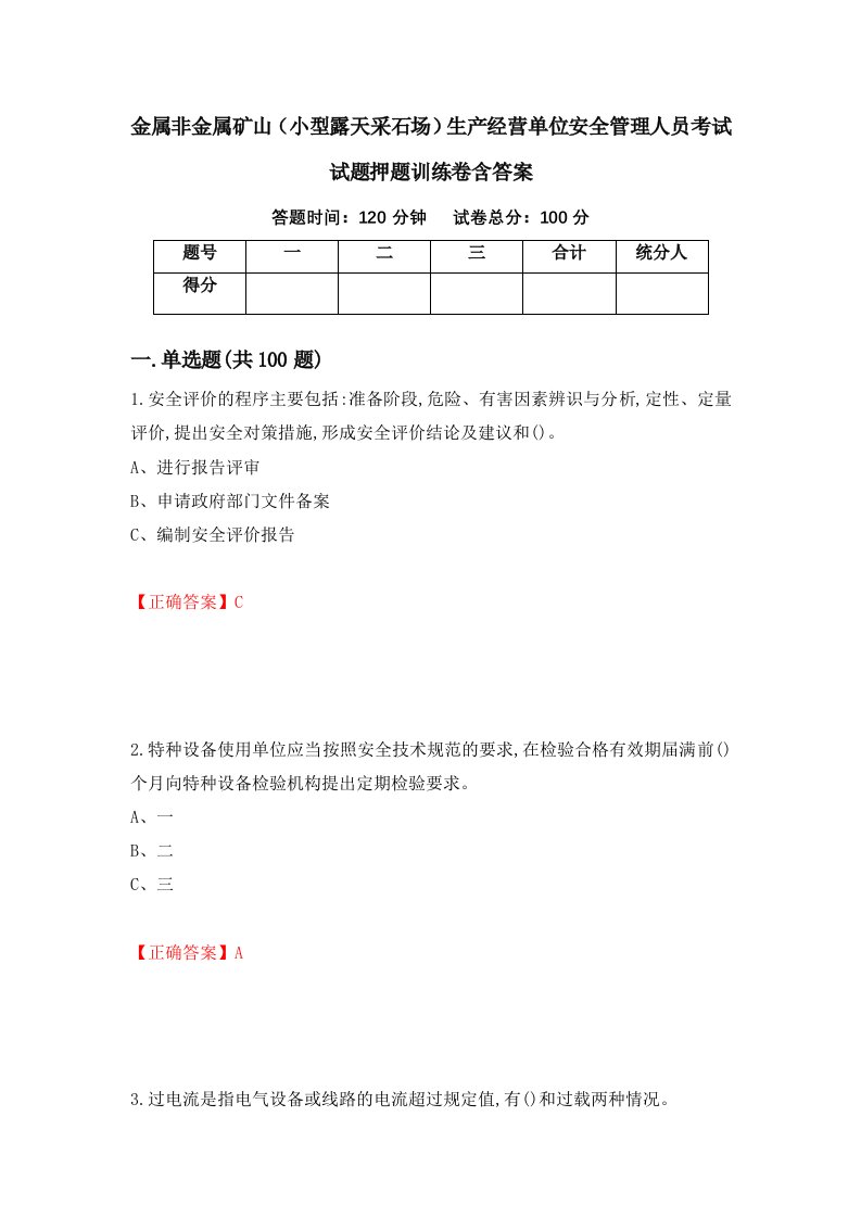 金属非金属矿山小型露天采石场生产经营单位安全管理人员考试试题押题训练卷含答案99