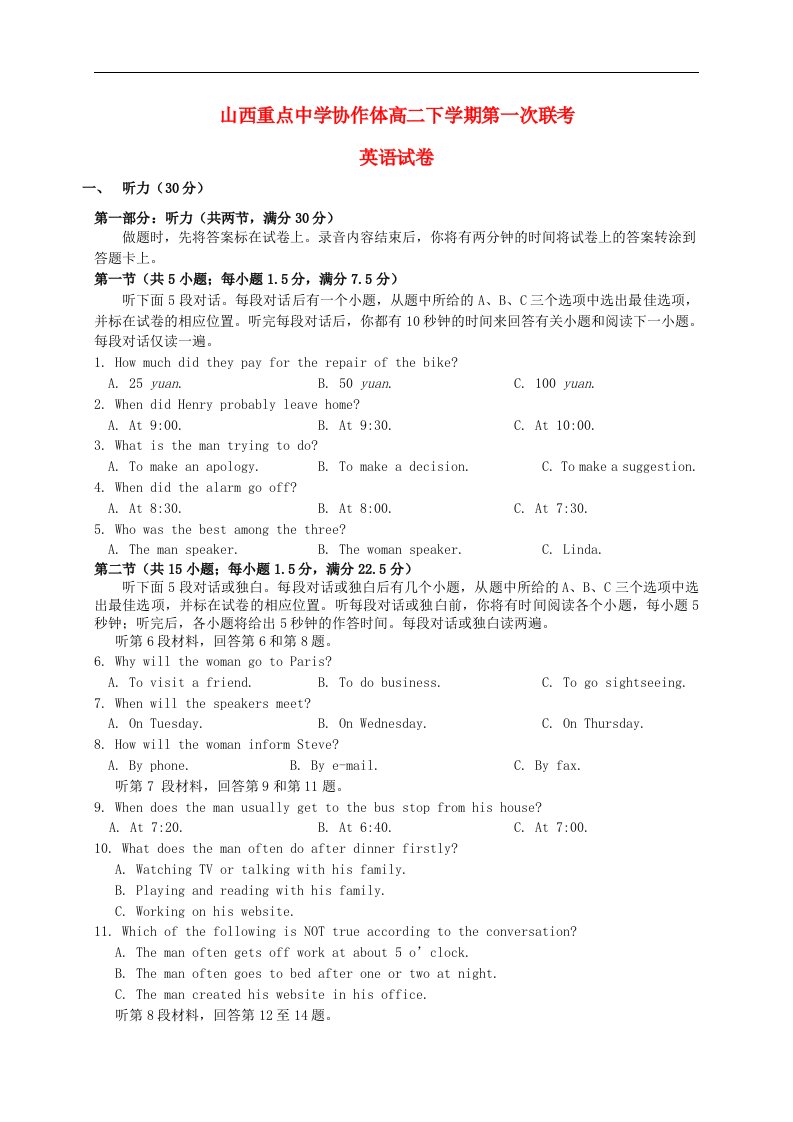 山西省重点中学协作体高二英语下学期第一次联考试题