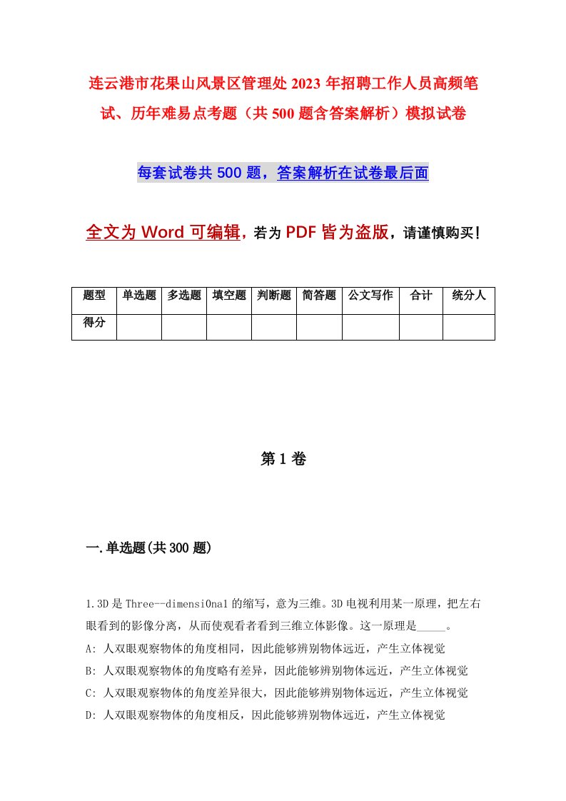 连云港市花果山风景区管理处2023年招聘工作人员高频笔试历年难易点考题共500题含答案解析模拟试卷