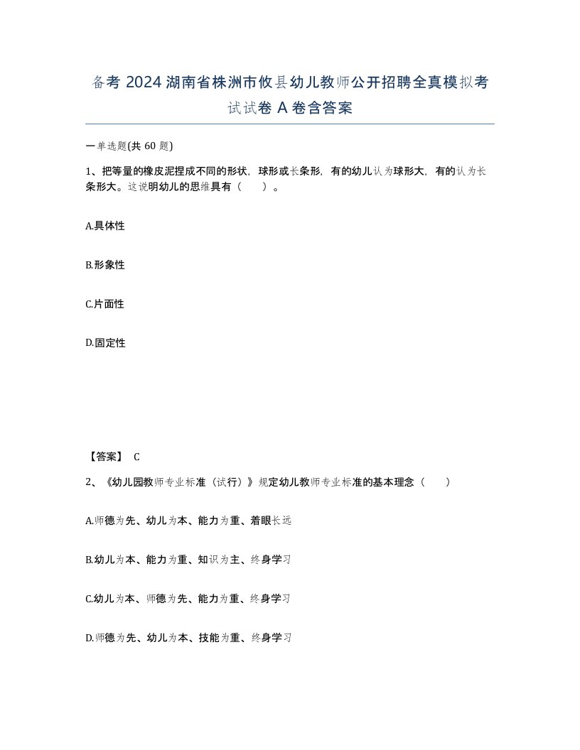 备考2024湖南省株洲市攸县幼儿教师公开招聘全真模拟考试试卷A卷含答案