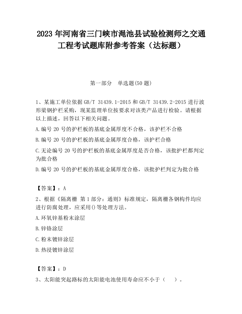 2023年河南省三门峡市渑池县试验检测师之交通工程考试题库附参考答案（达标题）