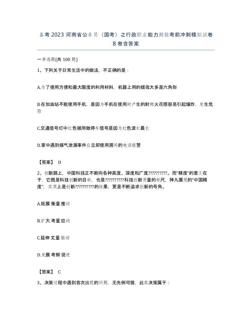 备考2023河南省公务员国考之行政职业能力测验考前冲刺模拟试卷B卷含答案