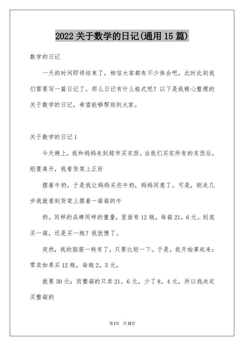 2022关于数学的日记(通用15篇)