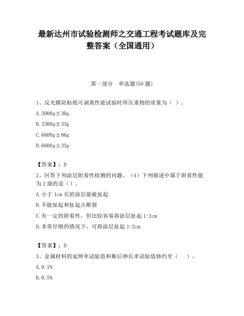 最新达州市试验检测师之交通工程考试题库及完整答案（全国通用）