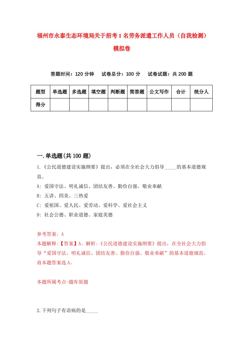 福州市永泰生态环境局关于招考1名劳务派遣工作人员自我检测模拟卷第2套