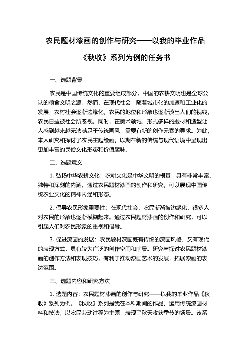 农民题材漆画的创作与研究——以我的毕业作品《秋收》系列为例的任务书