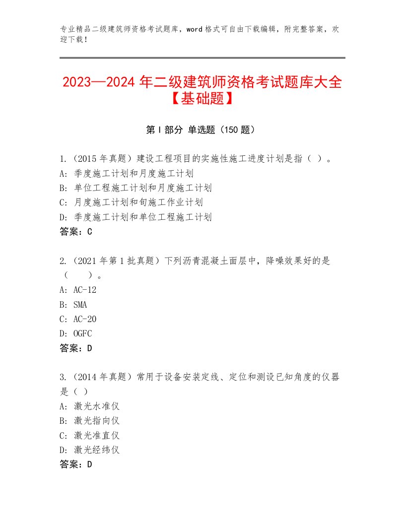 最新二级建筑师资格考试通用题库带答案（轻巧夺冠）