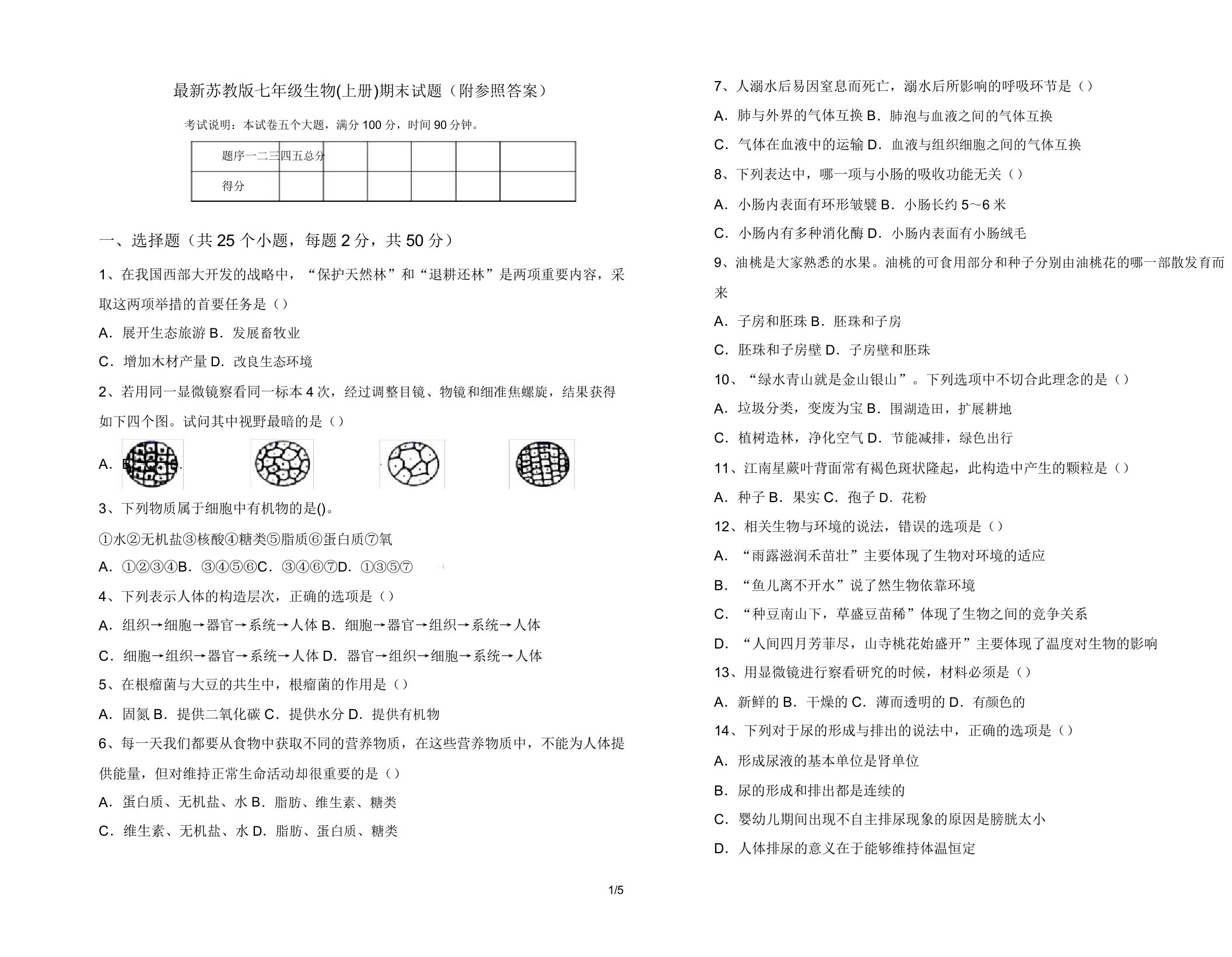 最新苏教版七年级生物(上册)期末试题(附参考答案)