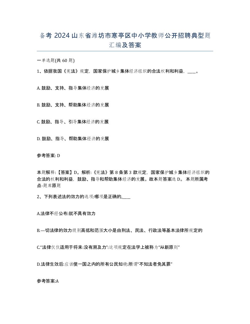 备考2024山东省潍坊市寒亭区中小学教师公开招聘典型题汇编及答案