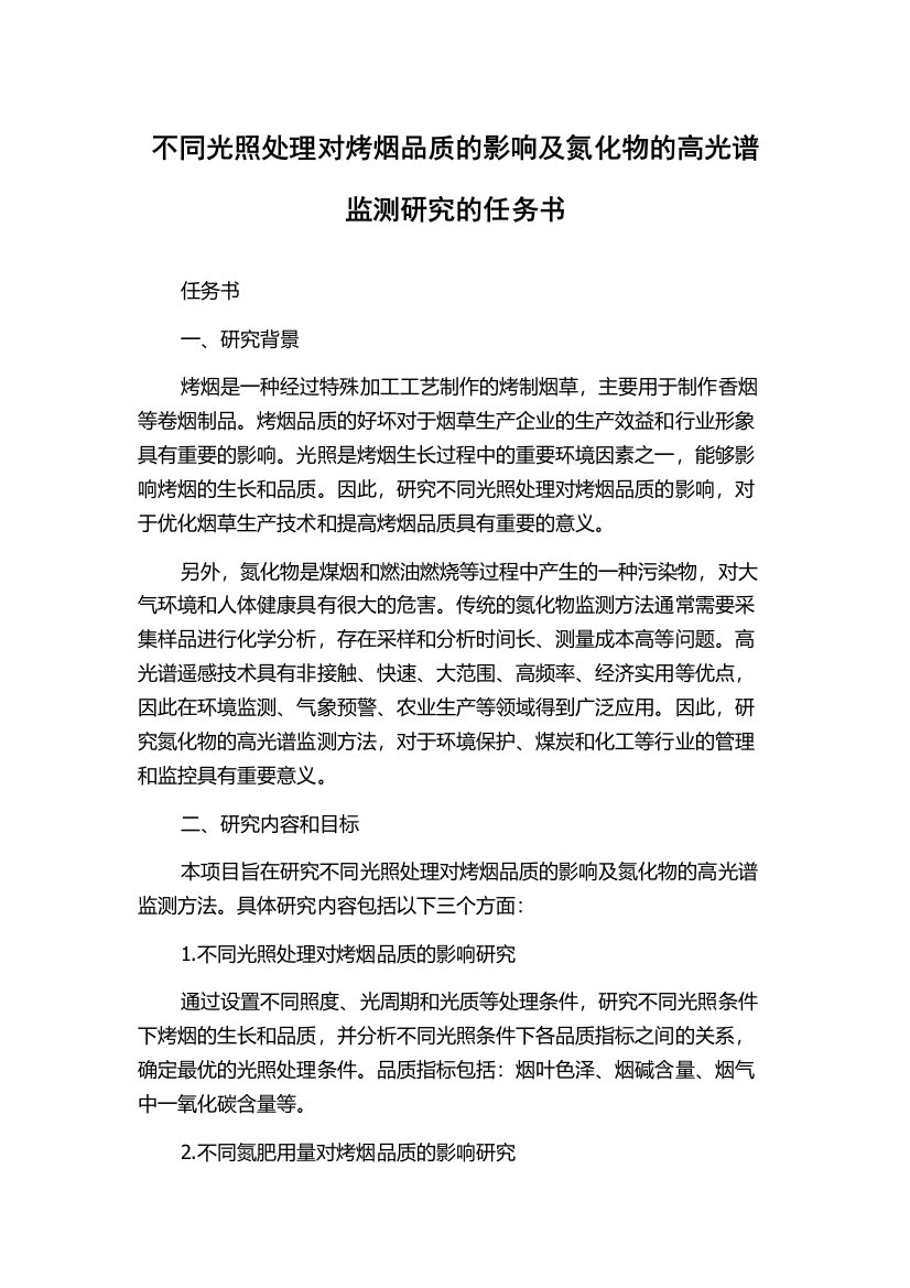 不同光照处理对烤烟品质的影响及氮化物的高光谱监测研究的任务书