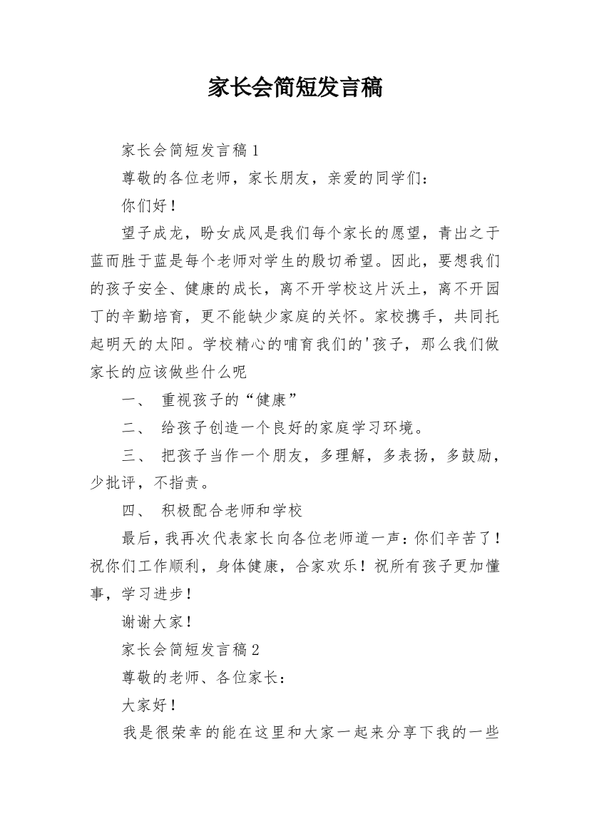 家长会简短发言稿