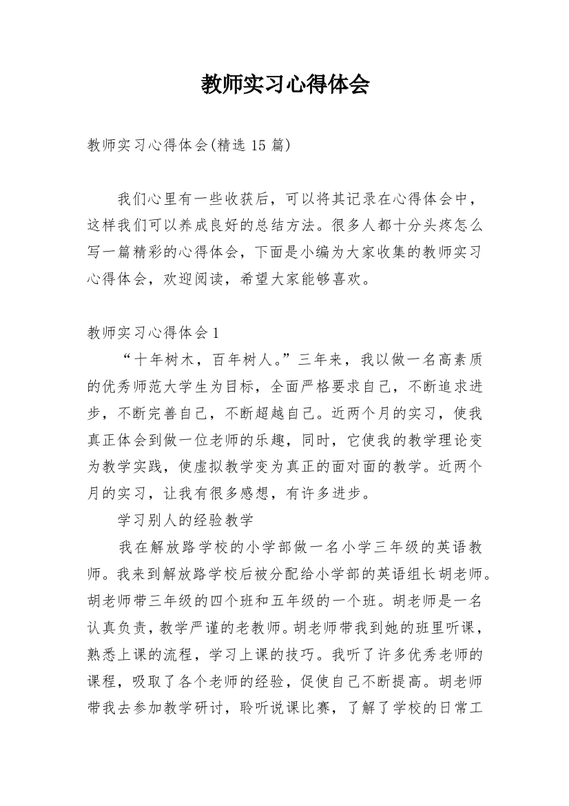 教师实习心得体会_68