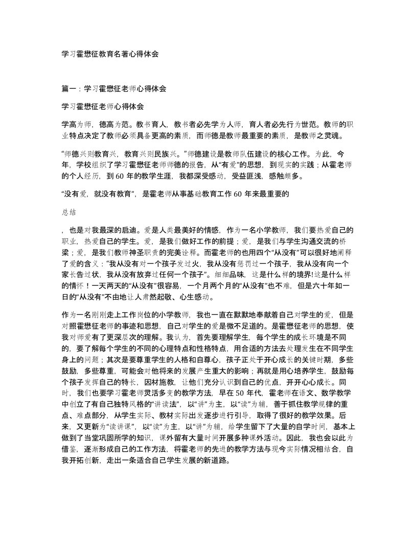 学习霍懋征教育名著心得体会