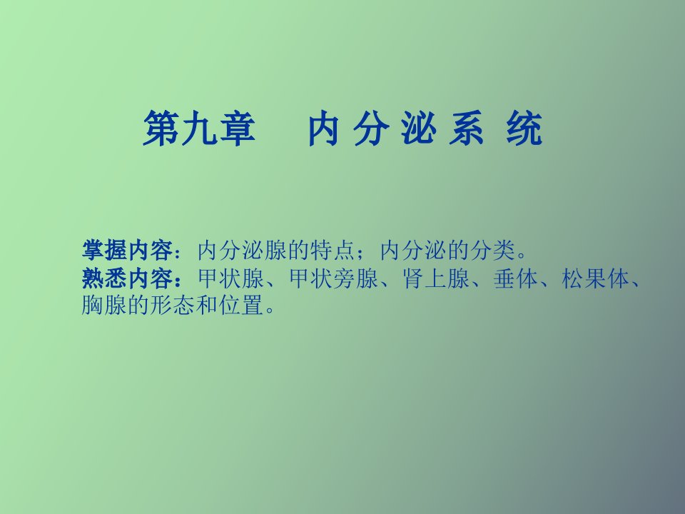 内分泌系统、感觉器