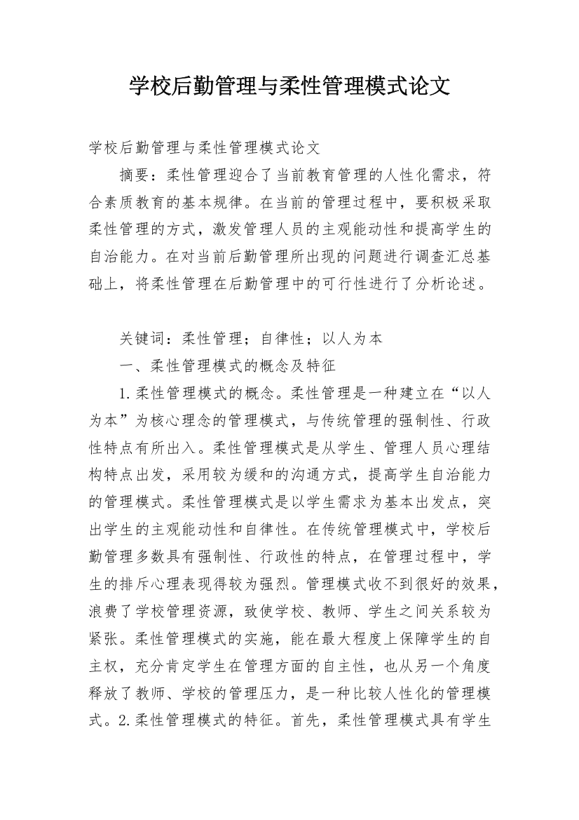 学校后勤管理与柔性管理模式论文