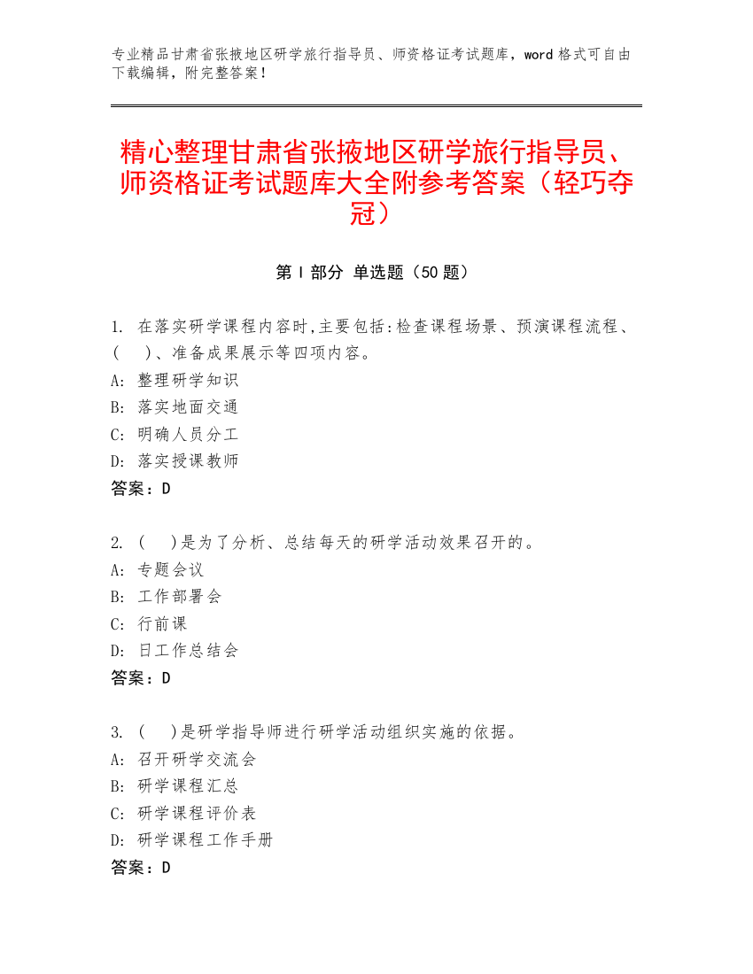 精心整理甘肃省张掖地区研学旅行指导员、师资格证考试题库大全附参考答案（轻巧夺冠）