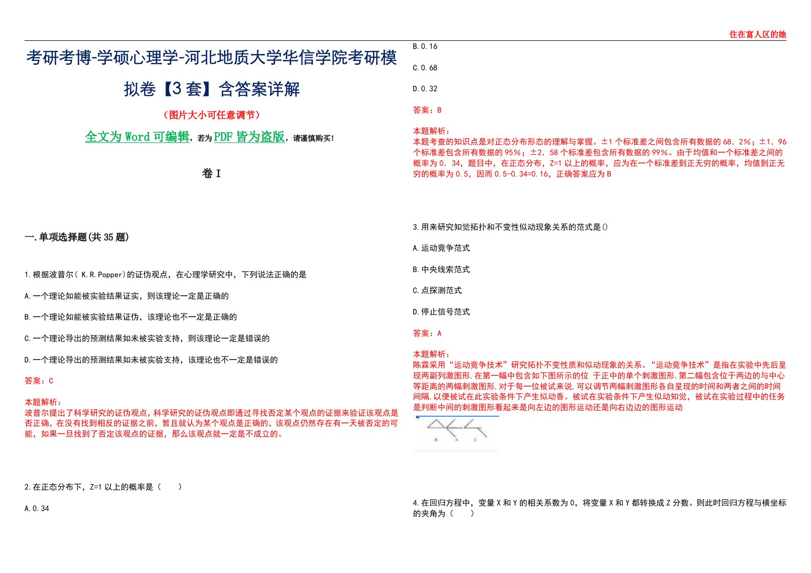 考研考博-学硕心理学-河北地质大学华信学院考研模拟卷II【3套】含答案详解