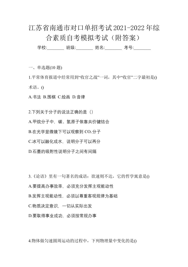 江苏省南通市对口单招考试2021-2022年综合素质自考模拟考试附答案