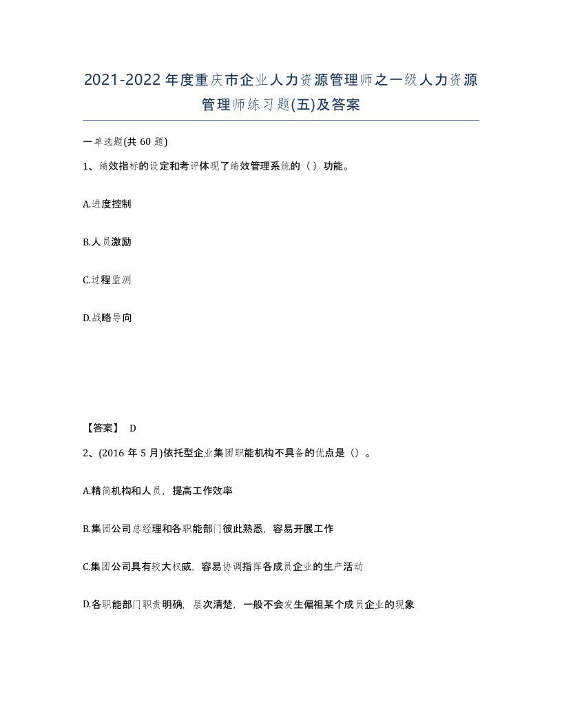 2021-2022年度重庆市企业人力资源管理师之一级人力资源管理师练习题五及答案