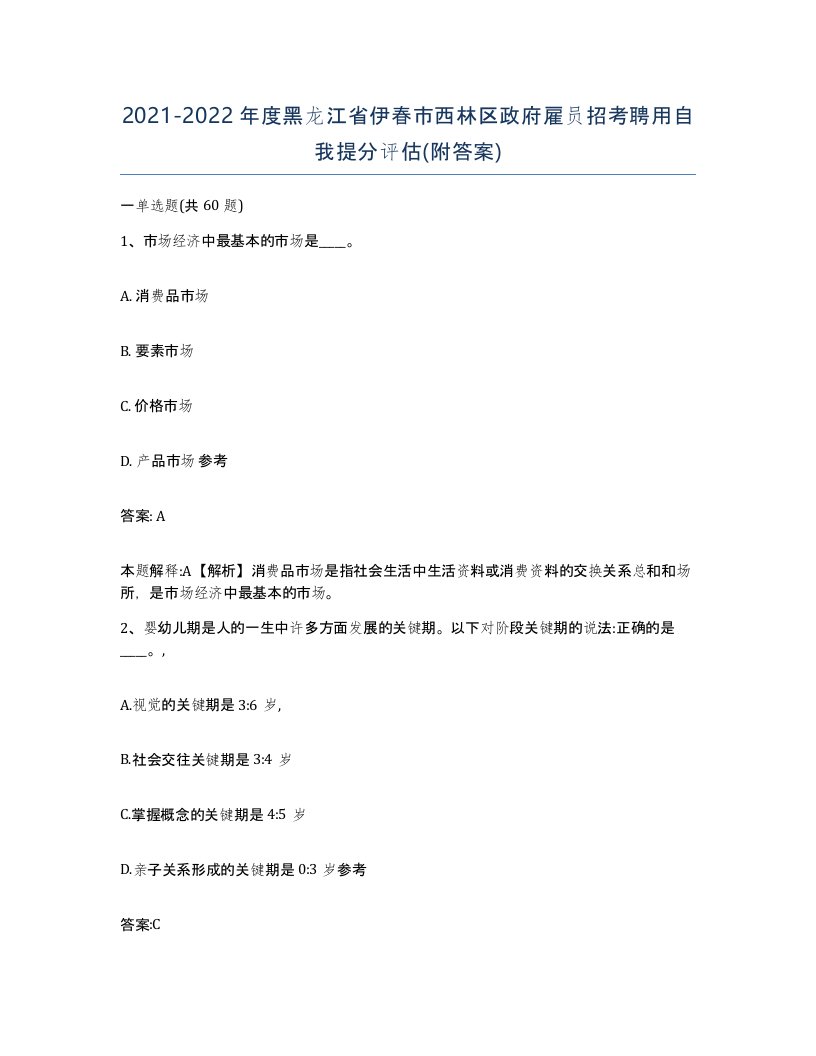 2021-2022年度黑龙江省伊春市西林区政府雇员招考聘用自我提分评估附答案