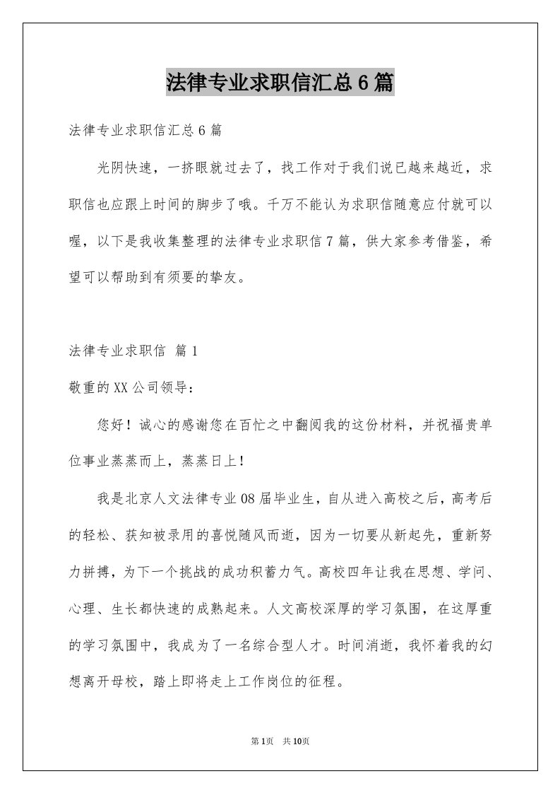 法律专业求职信汇总6篇