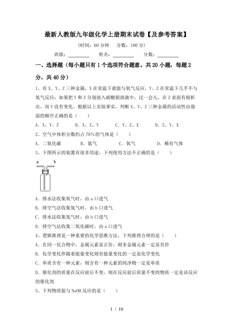 最新人教版九年级化学上册期末试卷及参考答案