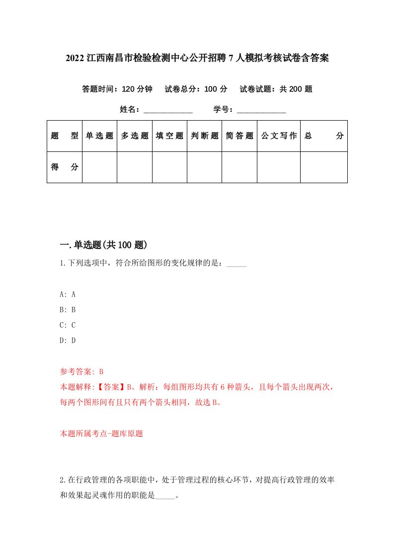 2022江西南昌市检验检测中心公开招聘7人模拟考核试卷含答案5