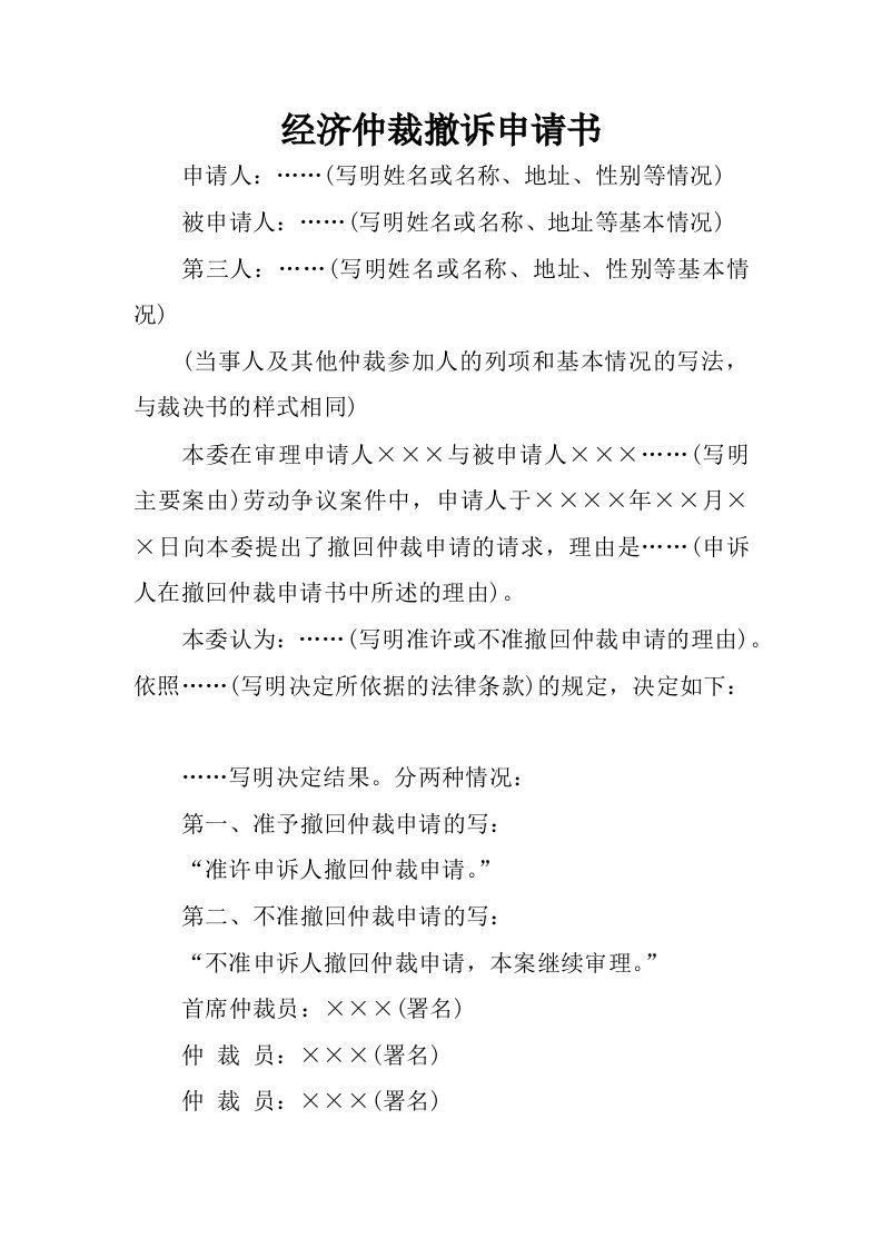 经济仲裁撤诉申请书.docx