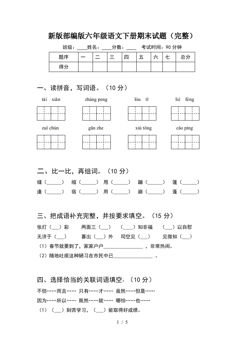 新版部编版六年级语文下册期末试题完整