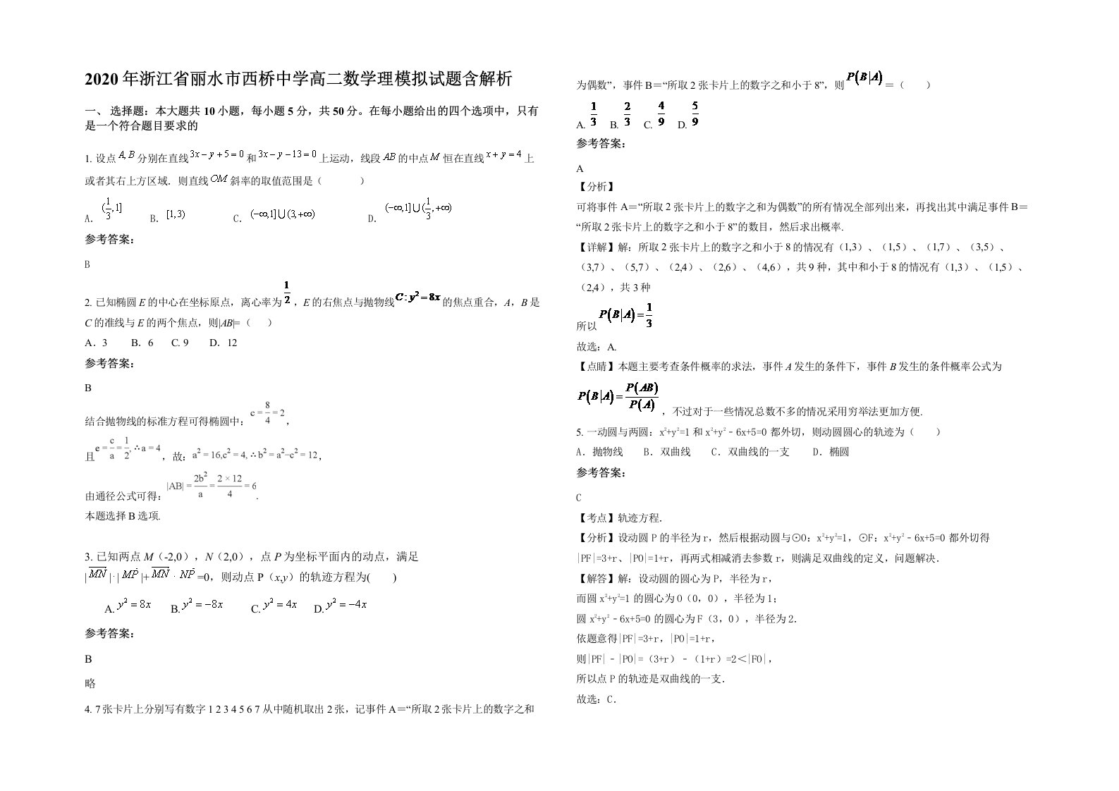 2020年浙江省丽水市西桥中学高二数学理模拟试题含解析