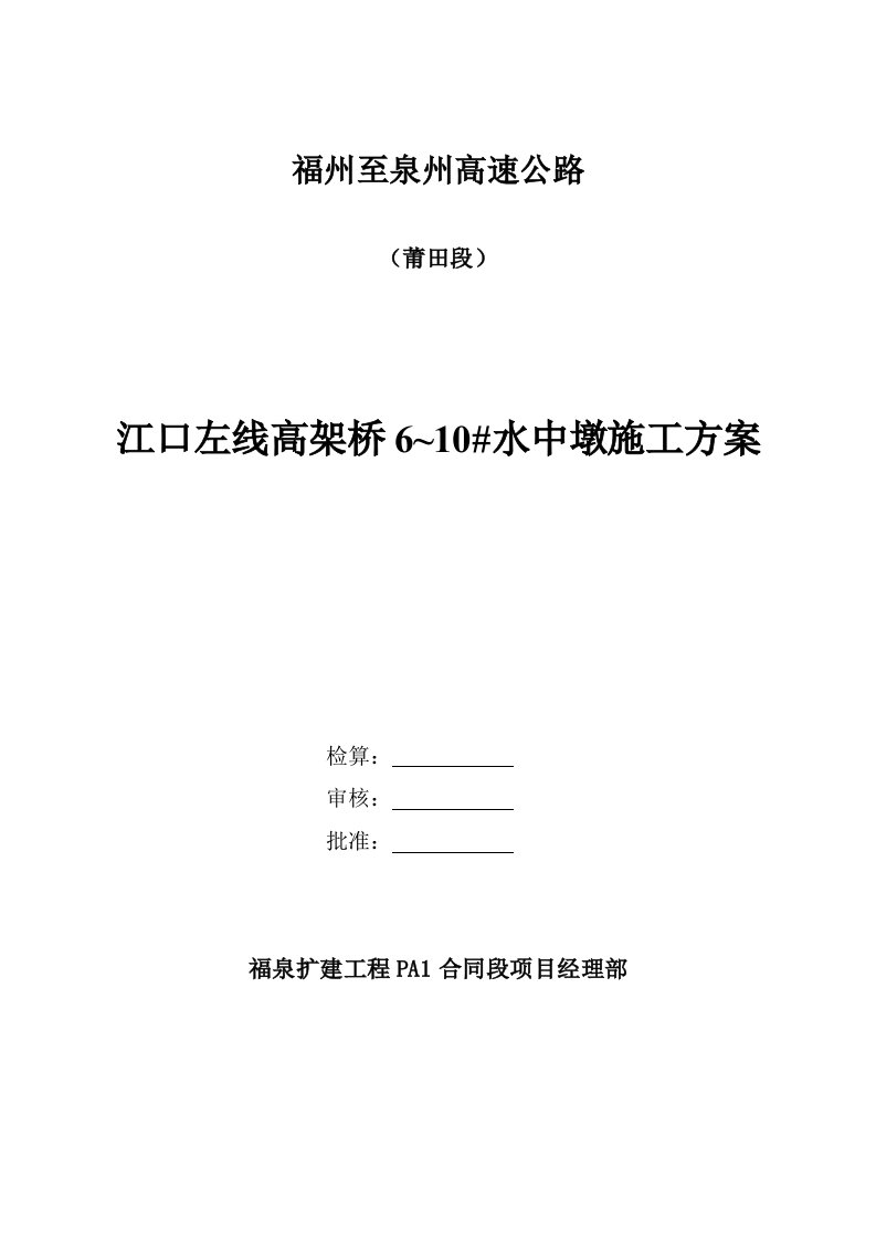 福州至泉州高速公路江口河水中桩施工方案