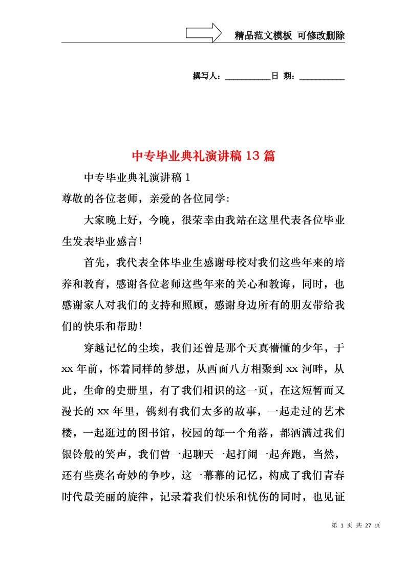 中专毕业典礼演讲稿13篇