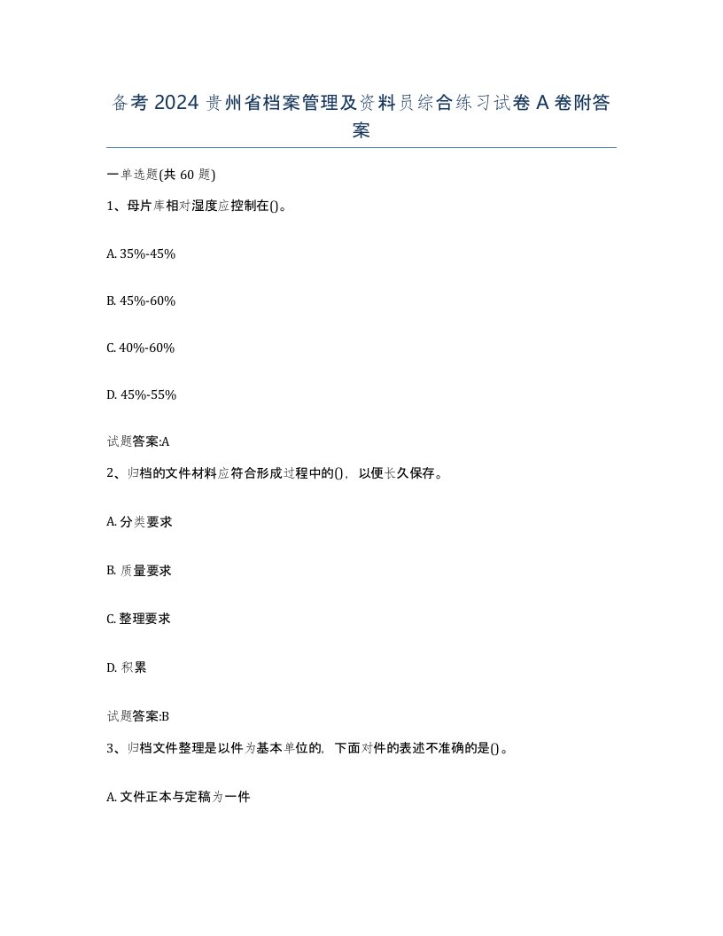 备考2024贵州省档案管理及资料员综合练习试卷A卷附答案