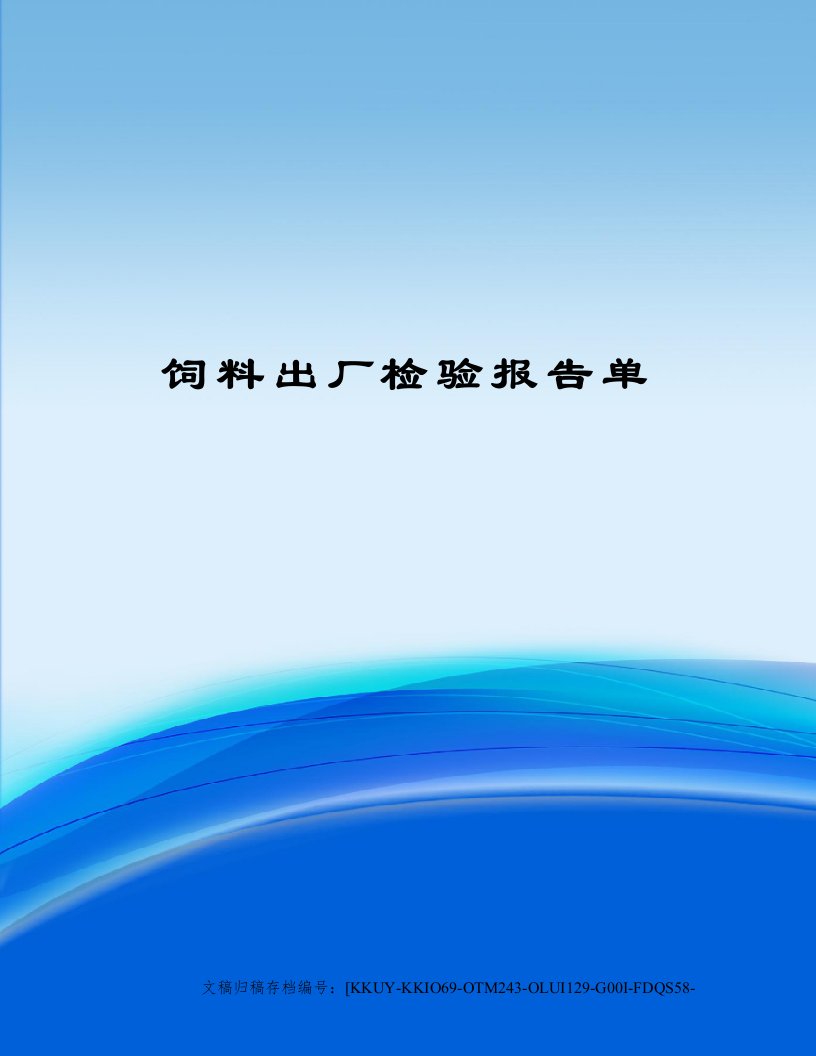 饲料出厂检验报告单