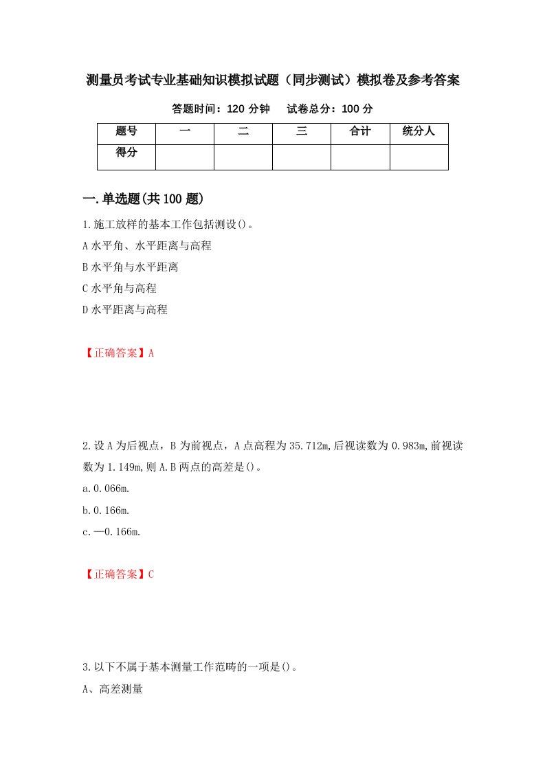 测量员考试专业基础知识模拟试题同步测试模拟卷及参考答案39