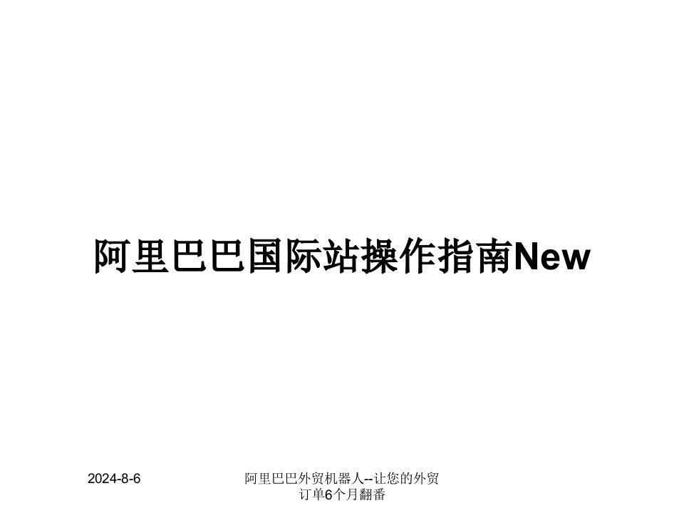 阿里巴巴国际站操作指南NewPPT教案