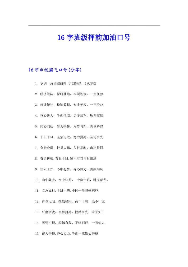 16字班级押韵加油口号