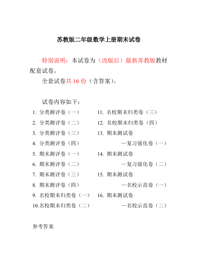 最新苏教版二年级数学上册分类测评期末试卷16份全套(附完整答案)