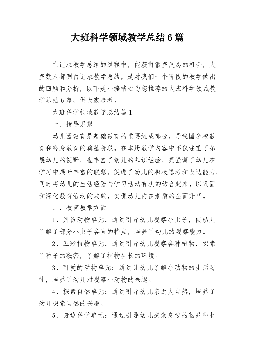 大班科学领域教学总结6篇