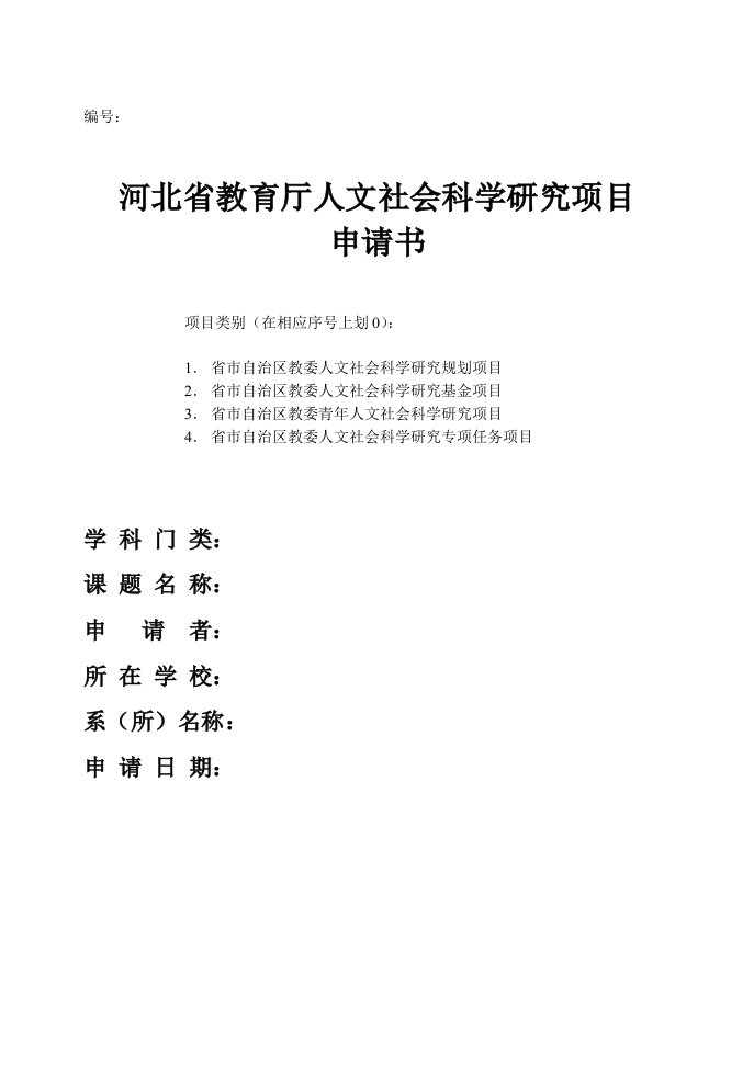 河北省教育厅人文社会科学研究项目