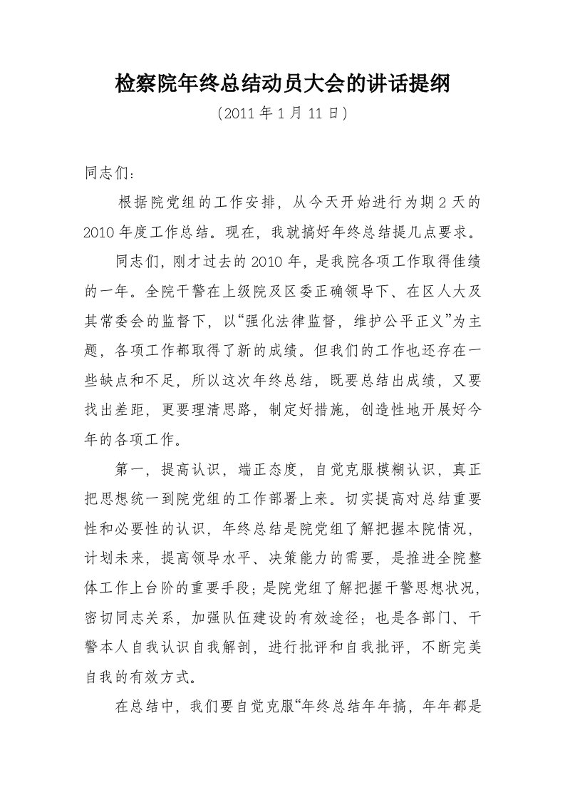 检察院年终总结动员大会的讲话提纲