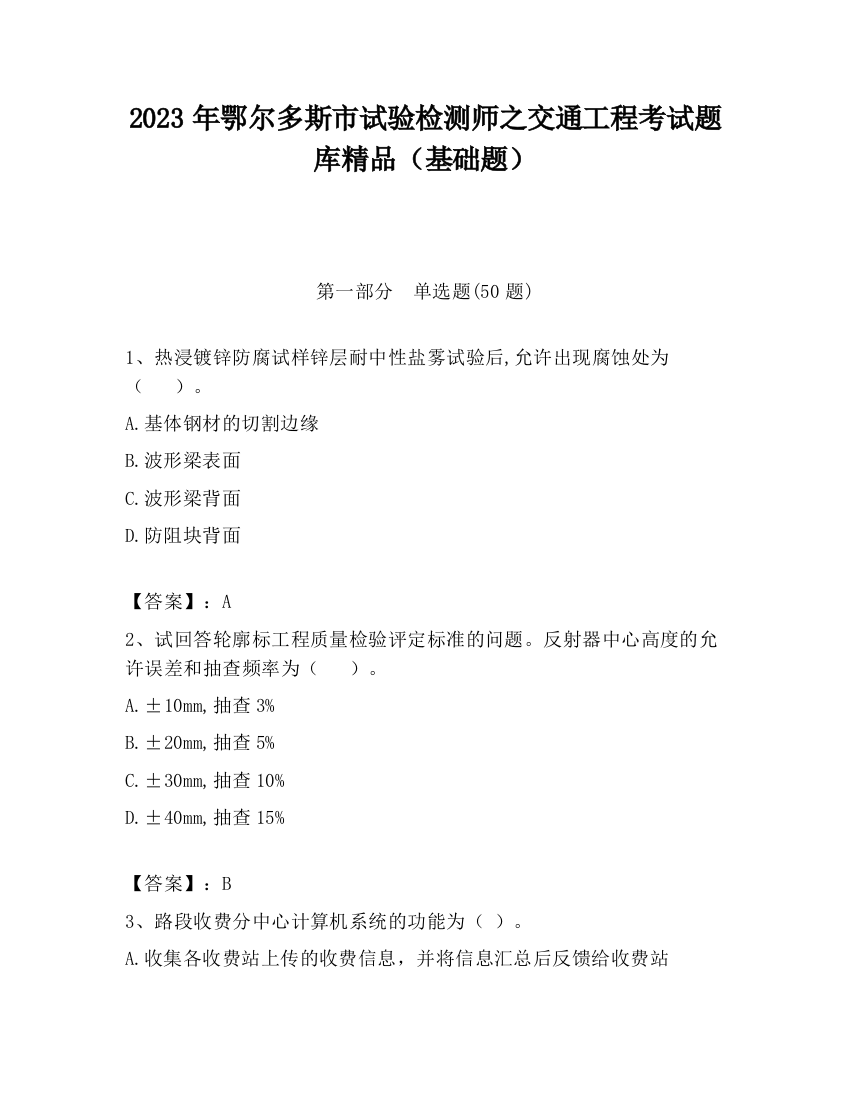 2023年鄂尔多斯市试验检测师之交通工程考试题库精品（基础题）