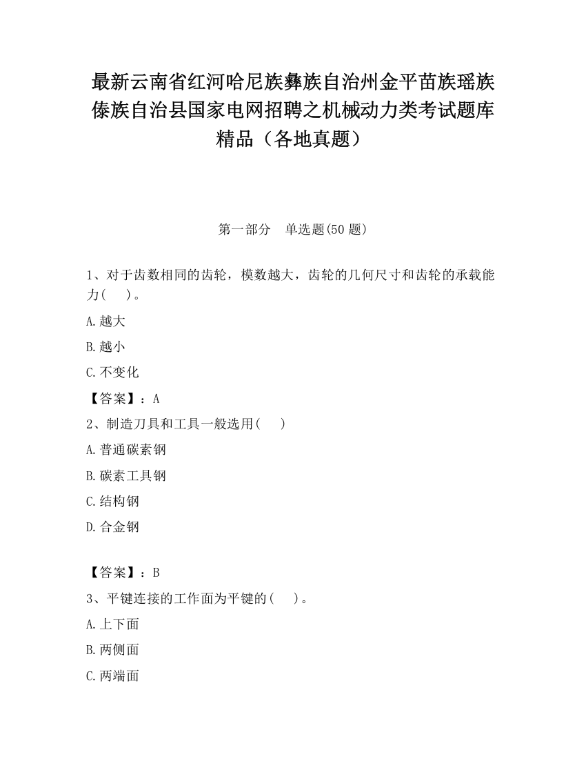 最新云南省红河哈尼族彝族自治州金平苗族瑶族傣族自治县国家电网招聘之机械动力类考试题库精品（各地真题）