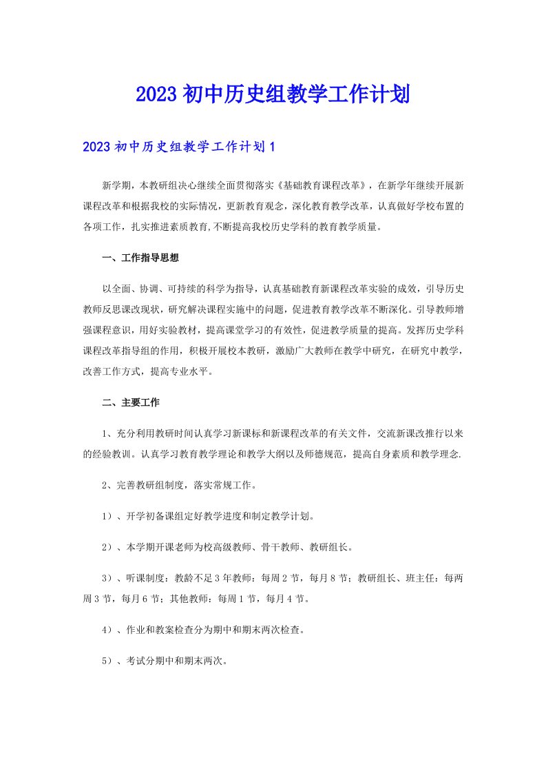 2023初中历史组教学工作计划